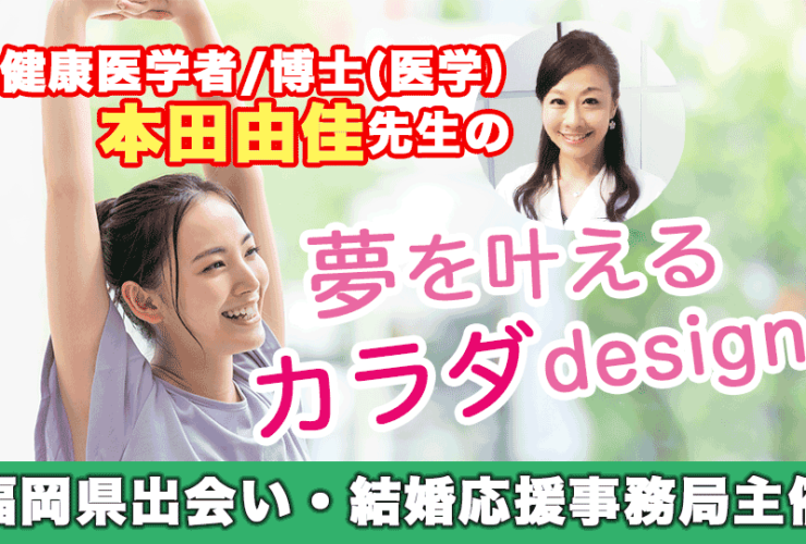 健康科学者/博士（医学）本田由佳先生の「夢を叶えるカラダdesign」