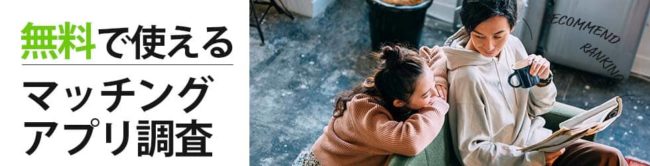 男性が無料で使えるマッチングアプリ｜口コミ調査で安全なアプリを徹底解説
