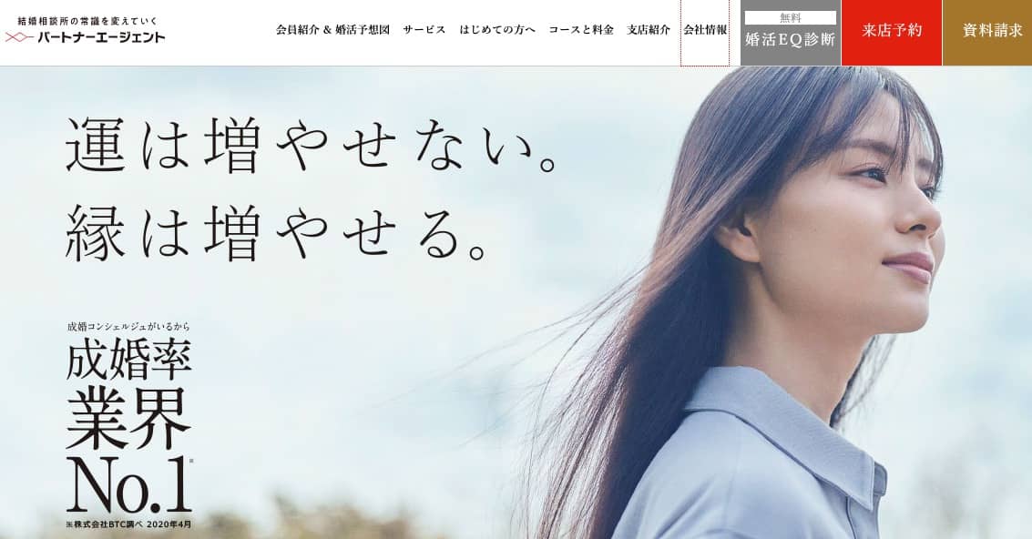 パートナーエージェント